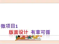 初中泰山版2018信息技术第三册第二单元 微项目1 版面设计有章可循课件