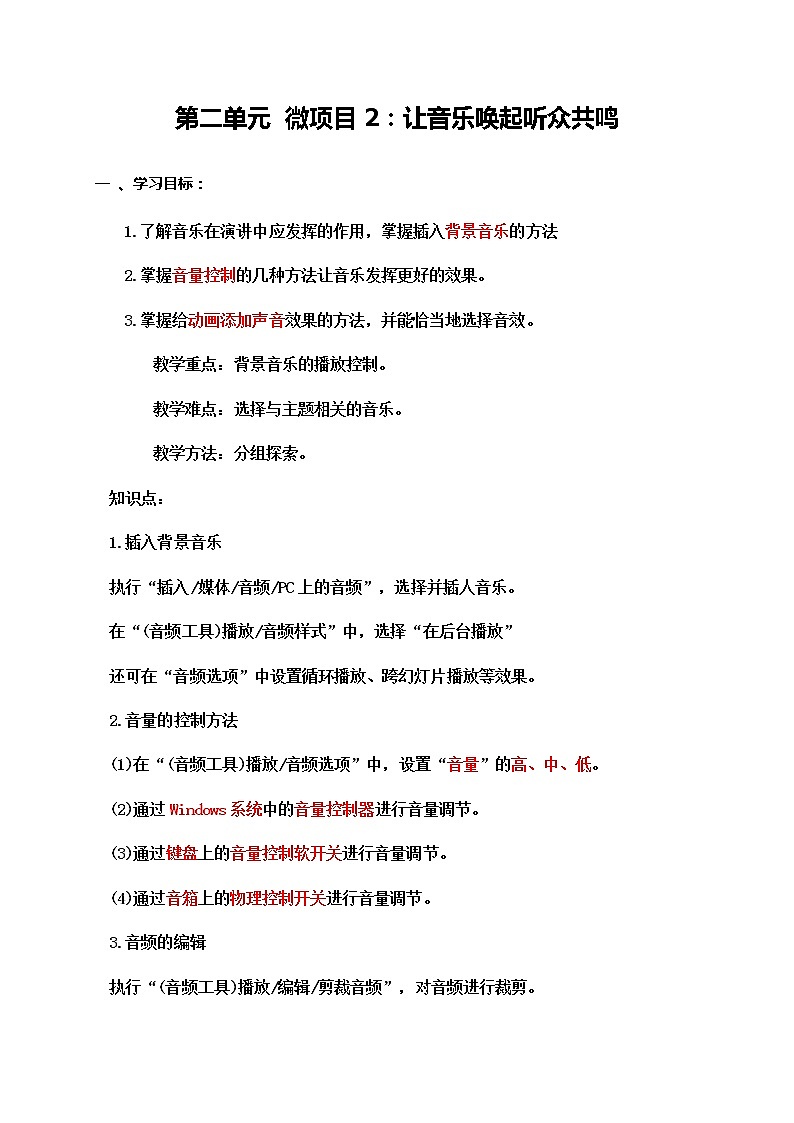 初中泰山版2018信息技术第三册第2单元微项目2 让音乐唤起听众共鸣教案01