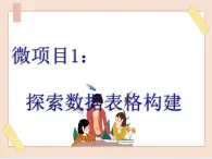 初中泰山版2018信息技术第三册第3单元微项目1 探索数据表格构建课件