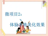 初中泰山版2018信息技术第三册第3单元微项目2 体验表格美化效果课件