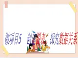 初中泰山版2018信息技术第三册第三单元 微项目5 创建图表探究数据关系课件