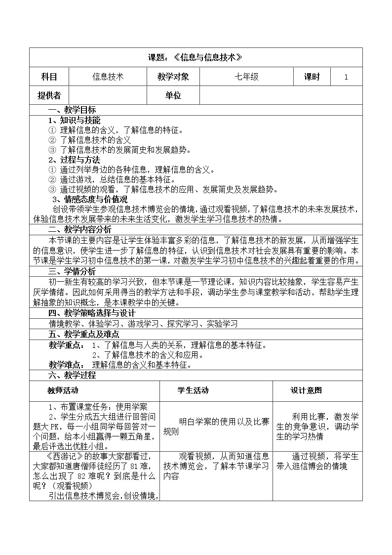桂教版七年级上册信息技术 1.1信息与信息技术 教案01