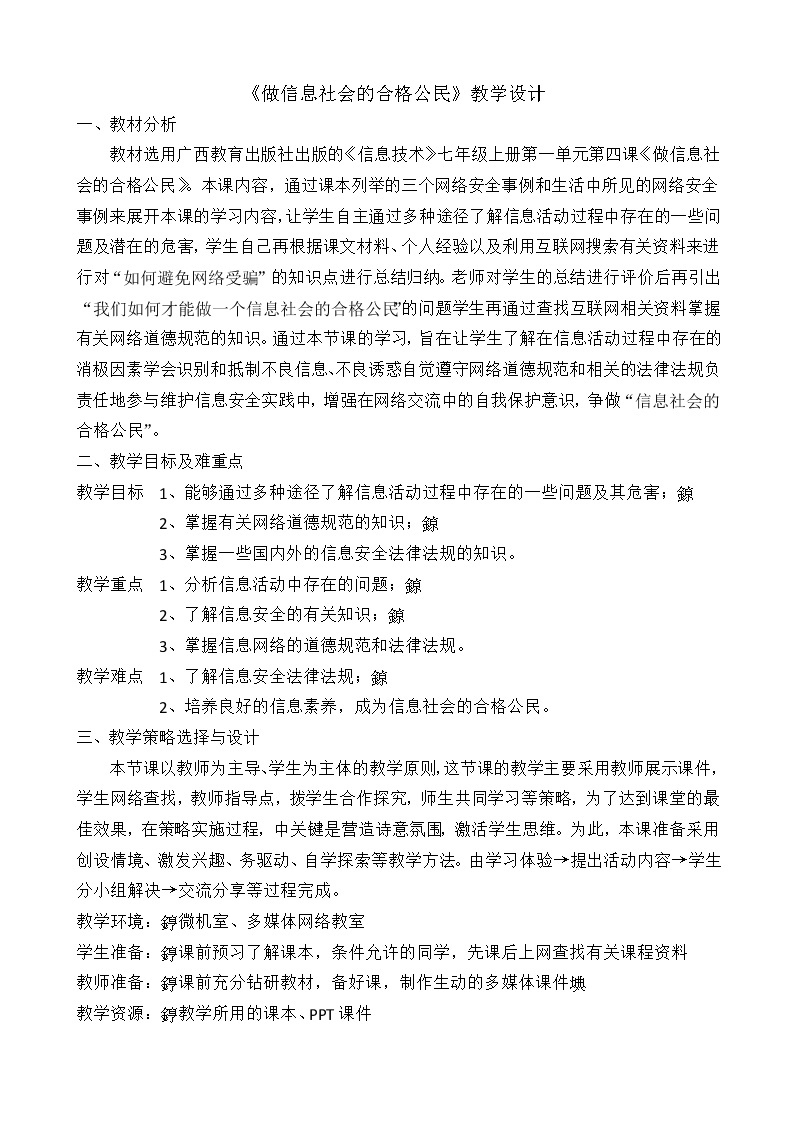 桂教版七年级上册信息技术 1.4做信息社会的合格公民 教案01