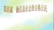 初中信息技术桂教版七年级上册第四课 做信息社会的合格公民授课课件ppt
