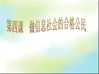 桂教版七年级上册信息技术 1.4做信息社会的合格公民 课件