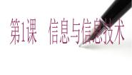 2021学年第一课 信息与信息技术评课ppt课件