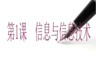 桂教版七年级上册信息技术 1.1信息与信息技术 课件