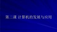 初中桂教版第一单元 参观信息技术博览会第二课 计算机的发展与应用背景图课件ppt