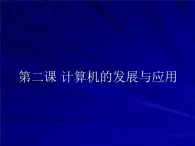 桂教版七年级上册信息技术 1.2计算机的发展与应用 课件