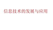 信息技术七年级上册第三课 信息技术的发展与应用备课课件ppt