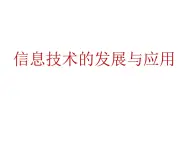 桂教版七年级上册信息技术 1.3信息技术的发展与应用  课件