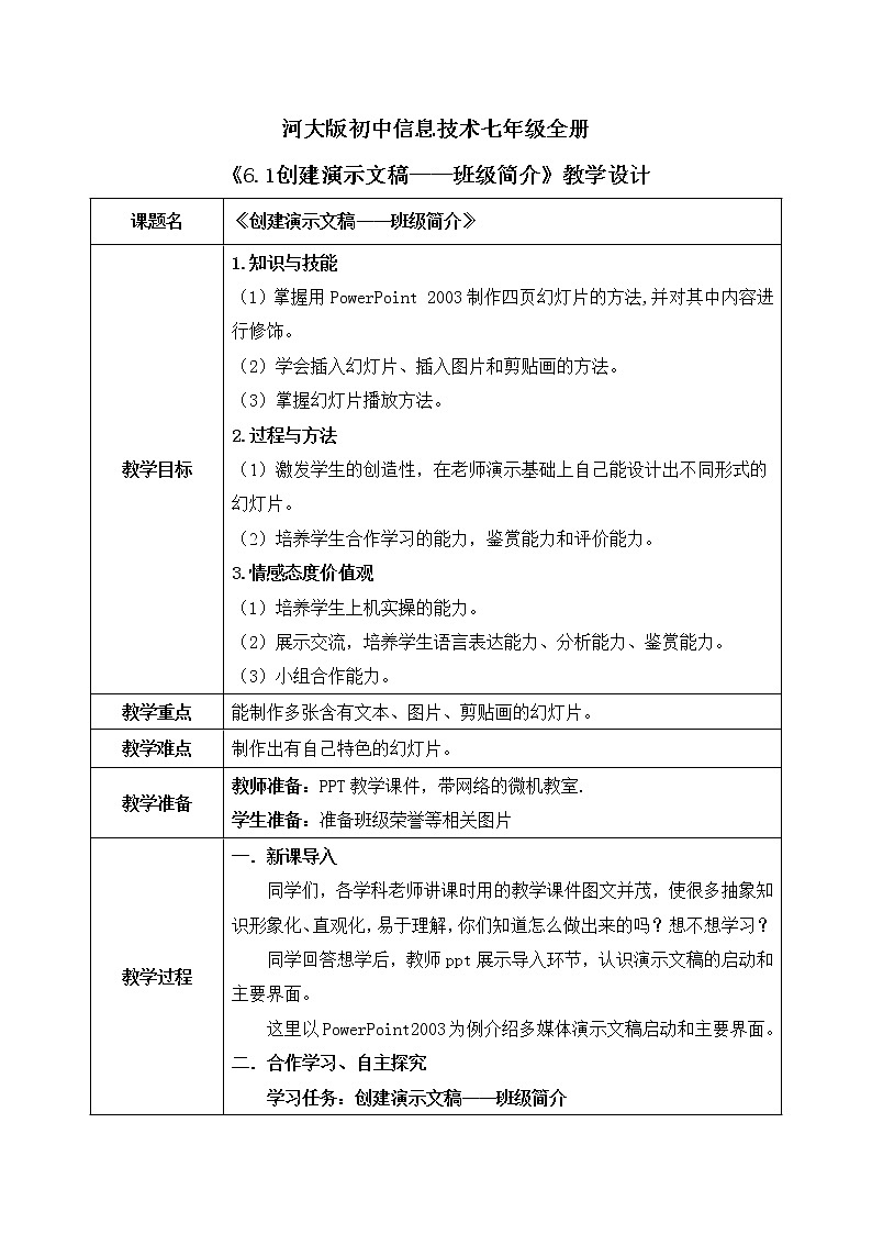 河大版第六单元第一节《创建演示文稿——班级简介》课件+教案01