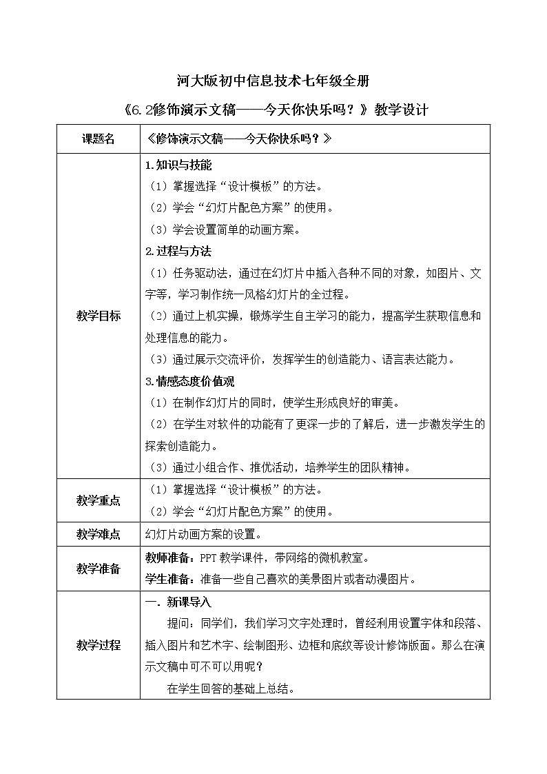 河大版第六单元第二节《修饰演示文稿——今天你快乐吗?》课件+教案01