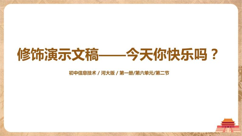 河大版第六单元第二节《修饰演示文稿——今天你快乐吗？》课件+教案01