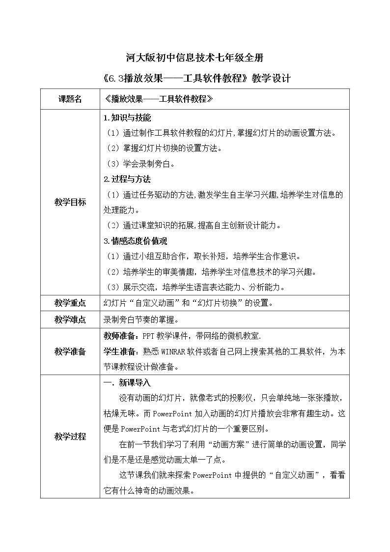 河大版第六单元第三节《播放效果——工具软件教程》课件+教案01