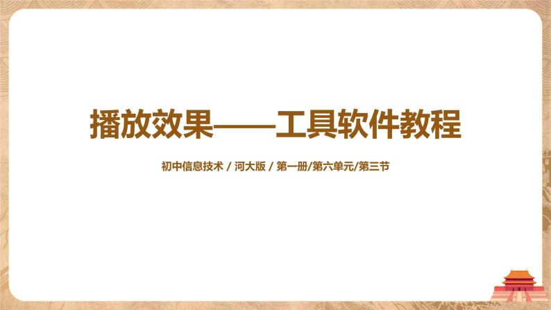 河大版第六单元第三节《播放效果——工具软件教程》课件+教案01