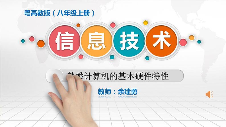 初中 信息技术 八年级上 熟悉计算机的基本硬件特性(课件)第1页