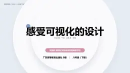 初中 初二 信息技术  感受可视化的程序设计 PPT 课件