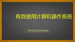 初中 初二 信息技术 有效使用计算机操作系统  课件