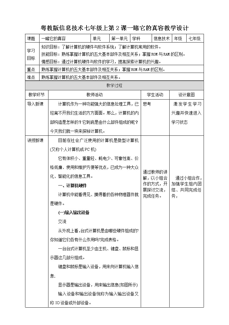 粤高教版(2018)七上信息技术1.2 一睹它的真容 教案01