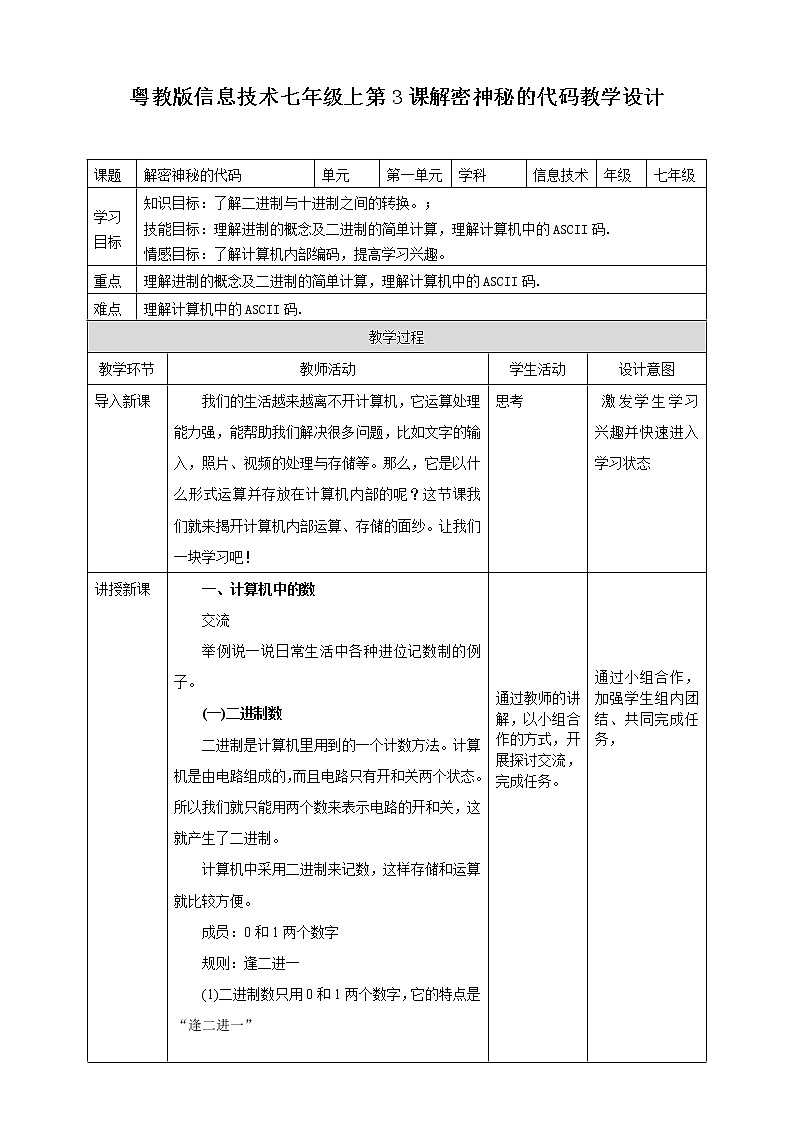 粵高教版（2018）七上信息技術1.3 解密神秘的代碼 教案第1頁