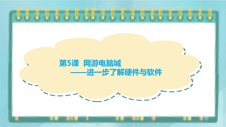 粤高教版(2018)七上信息技术1.5 网游电脑城课件01