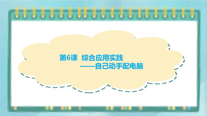 粤高教版(2018)七上信息技术1.6 综合应用实践课件01