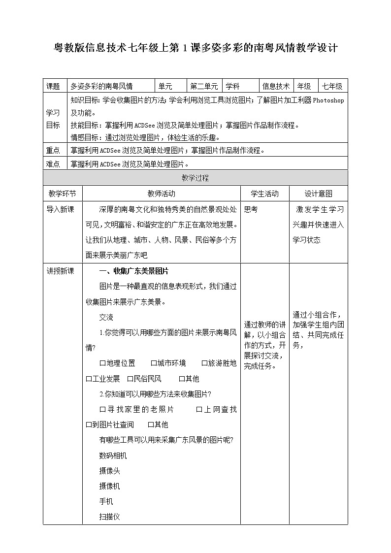 粤高教版(2018)七上信息技术2.1 多姿多彩的南粤风情 教案01