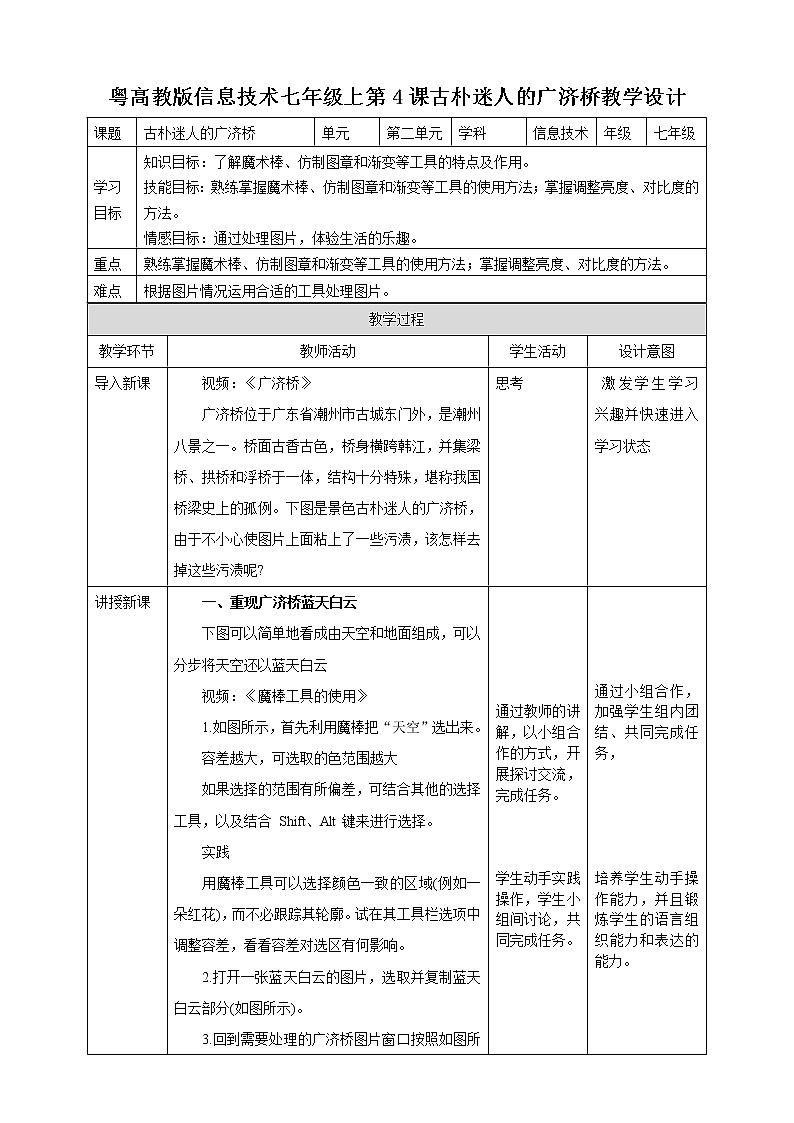 粤高教版(2018)七上信息技术2.4 古朴迷人的广济桥 教案01