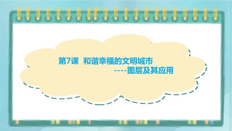 粤高教版(2018)七上信息技术2.7 和谐幸福的文明城市课件第1页