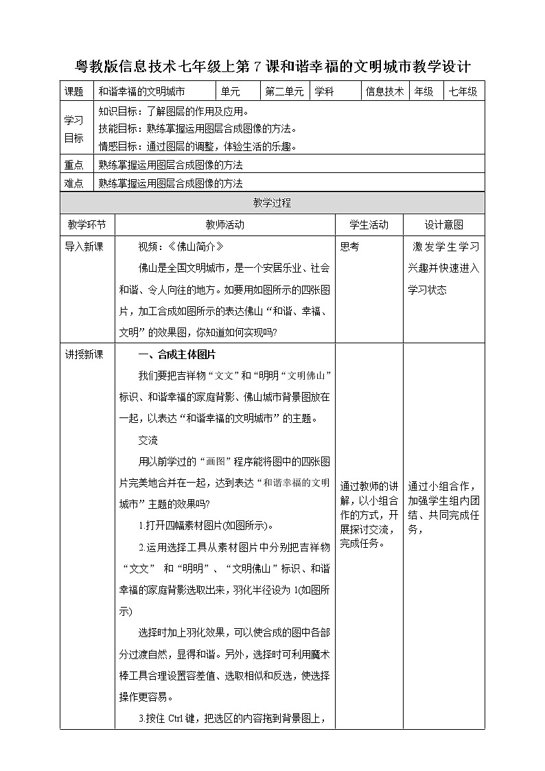 粤高教版(2018)七上信息技术2.7 和谐幸福的文明城市 教案第1页