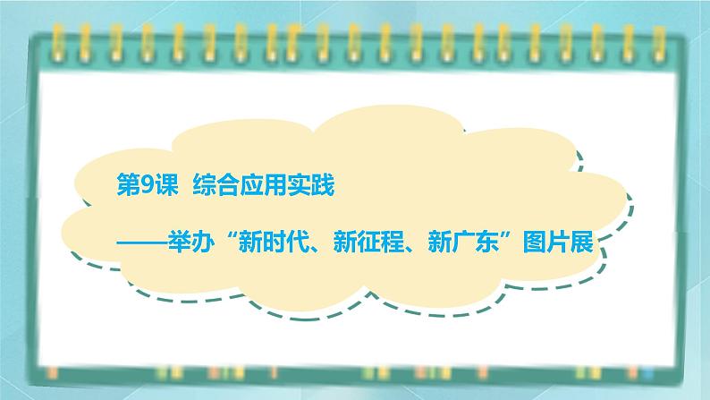 粤高教版(2018)七上信息技术2.9 综合应用实践课件01