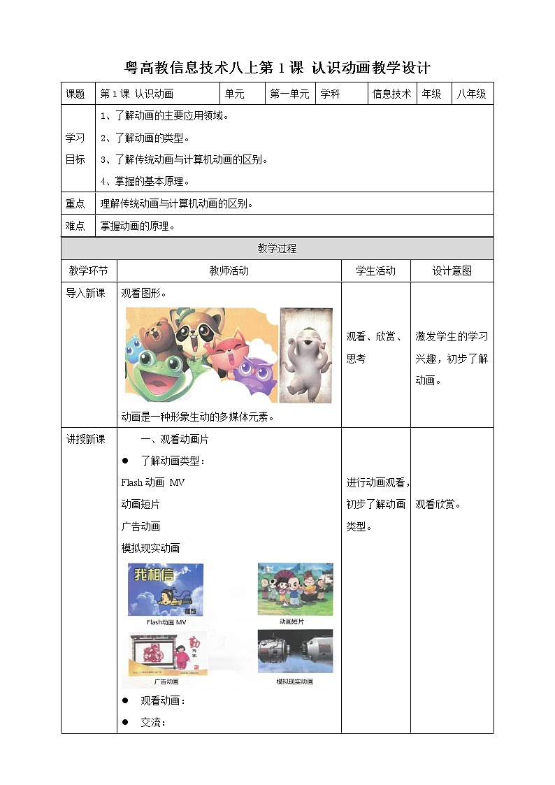 粵高教版（2018）八上信息技術(shù)1.1 認(rèn)識(shí)動(dòng)畫(huà)教案第1頁(yè)