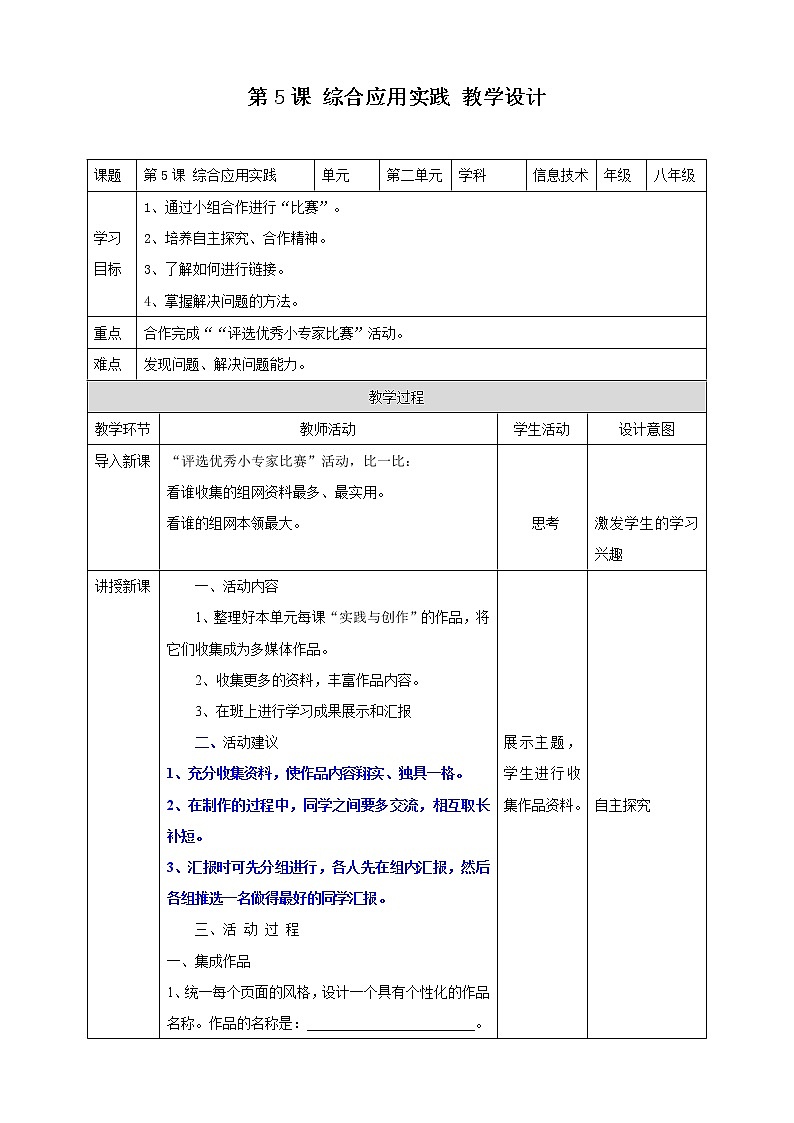 粤高教版(2018)八上信息技术2.5 综合应用实践教案01