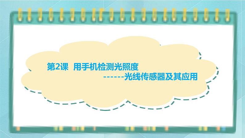 粤高教版(2018)九上信息技术1.2 用手机检测光照度课件第1页