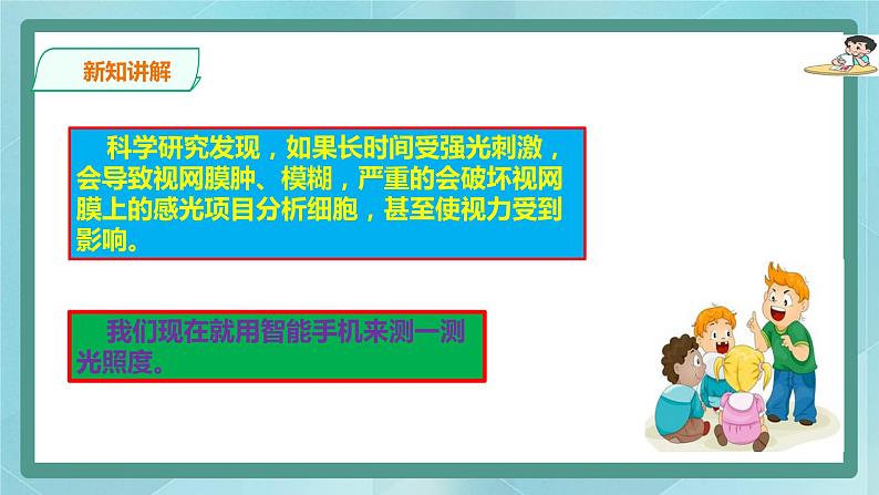 粤高教版(2018)九上信息技术1.2 用手机检测光照度课件第3页