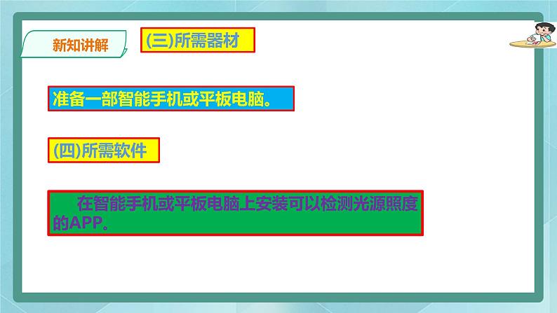 粤高教版(2018)九上信息技术1.2 用手机检测光照度课件第5页