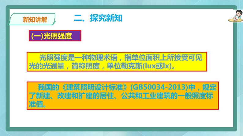 粤高教版(2018)九上信息技术1.2 用手机检测光照度课件第8页
