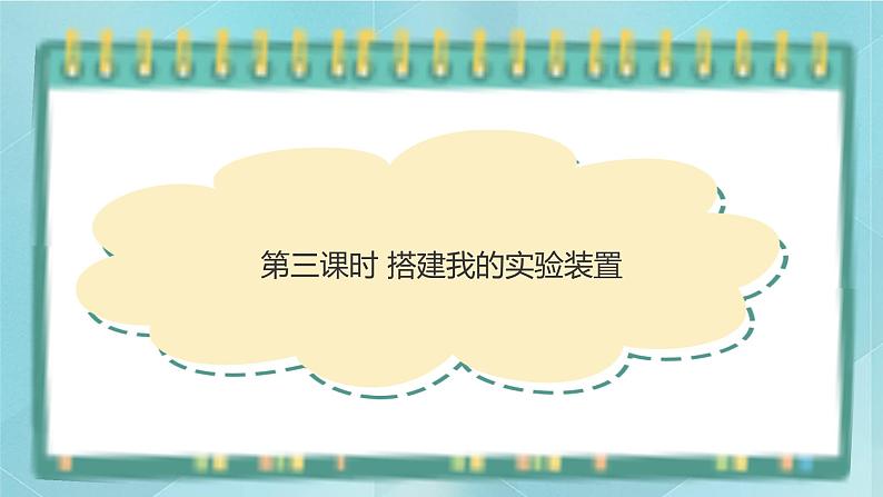 粤高教版(2018)九上信息技术1.3 搭建我的实验装置课件01