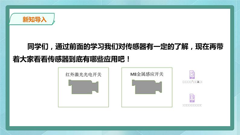 粤高教版(2018)九上信息技术1.3 搭建我的实验装置课件02