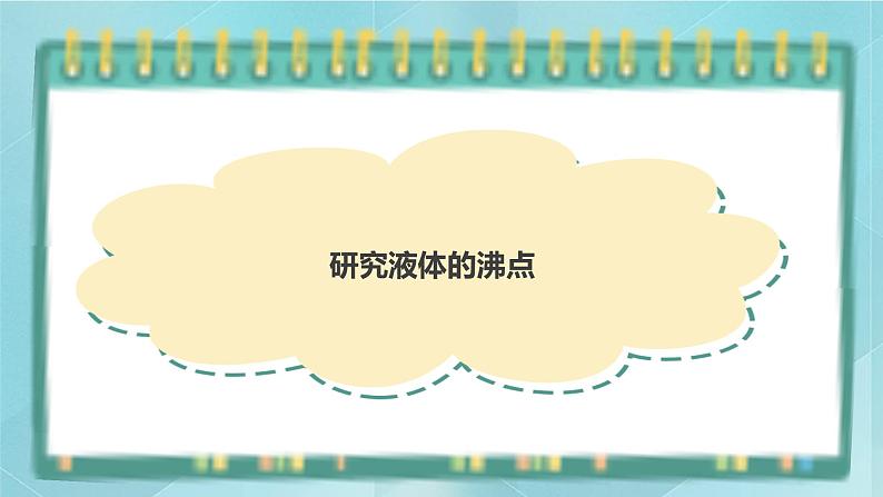 粤高教版(2018)九上信息技术1.5 研究液体的沸点课件第1页