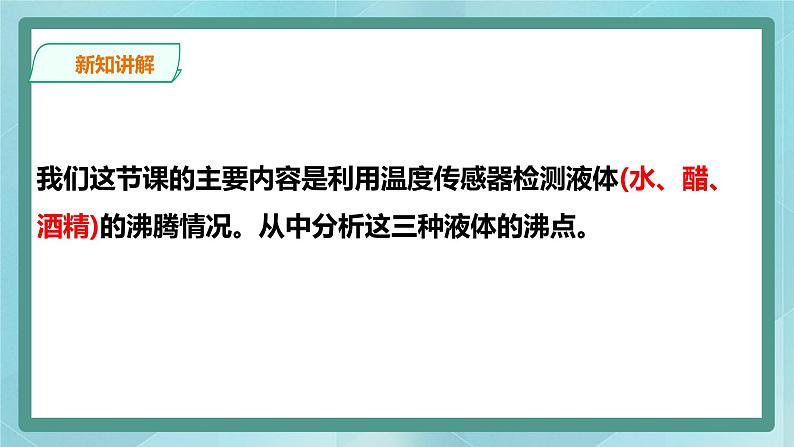 粤高教版(2018)九上信息技术1.5 研究液体的沸点课件第4页