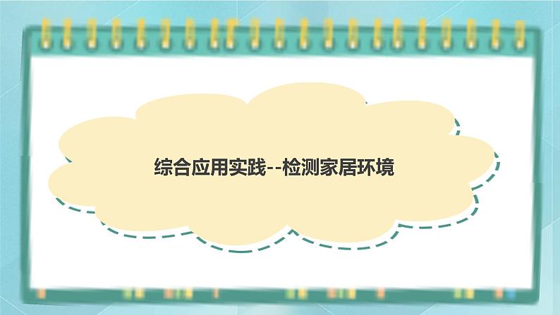 粤高教版(2018)九上信息技术1.6 综合应用实践课件01