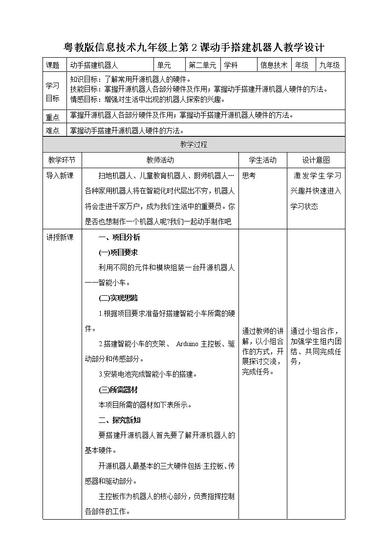 粤高教版(2018)九上信息技术2.2 动手搭建机器人教案01