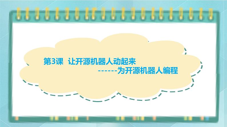 粤高教版(2018)九上信息技术2.3 让开源机器人动起来课件01