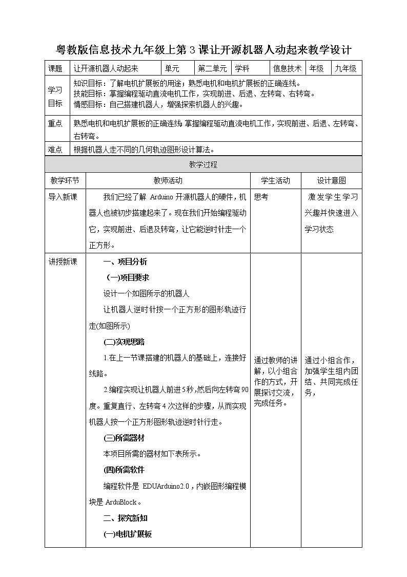 粤高教版(2018)九上信息技术2.3 让开源机器人动起来教案第1页