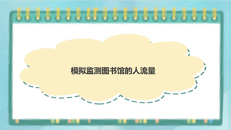 粤高教版(2018)九上信息技术3.3 模拟监测空气湿度模拟监测图书馆的人流量课件第1页