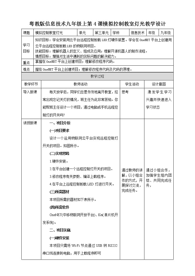 粤高教版(2018)九上信息技术3.4 模拟控制教室灯光教案第1页