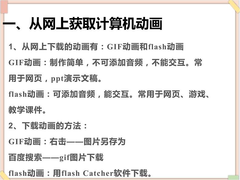 苏科版信息技术八上1.1.2获取计算机动画_课件02