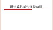 初中信息技术苏科版八年级全册2 用计算机制作逐帧动画课文配套ppt课件